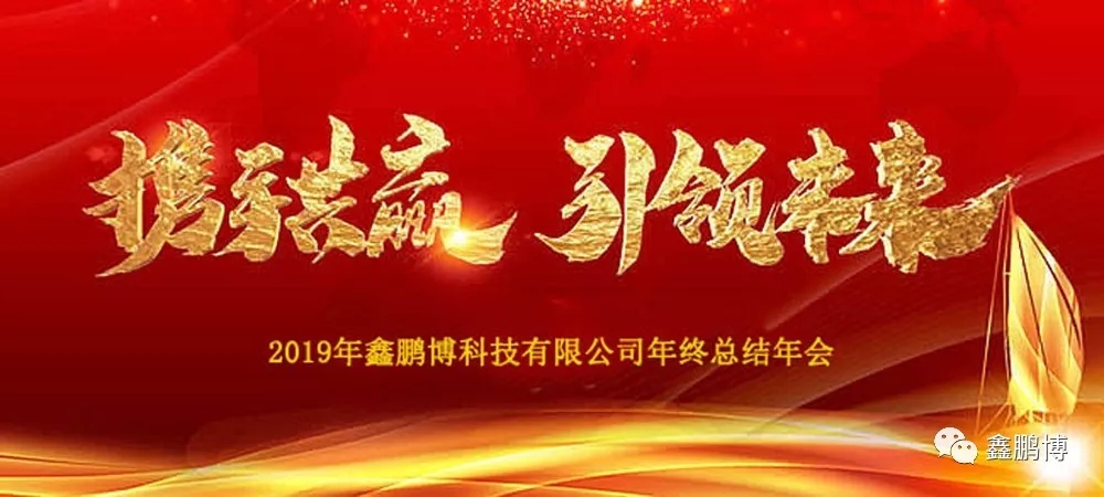 2019年鑫鵬博年會(huì)回顧及春節(jié)放假通知！