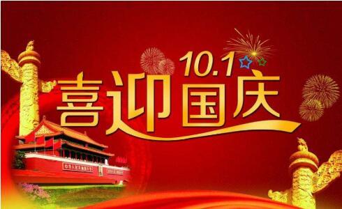 鑫鵬博2021年國慶節(jié)放假通知！